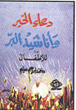 دعاء الخير وأناشيد البر للأطفال