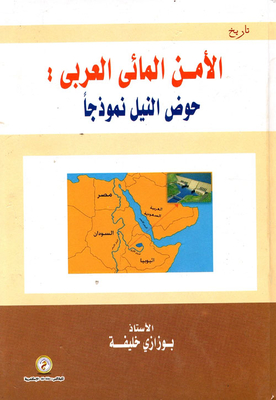 الأمن المائي العربي `حوض النيل نموذجاً`