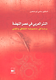 Arabic Prose In The Renaissance; A Study In Its Cultural And Artistic Portability