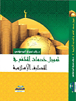 Financing Of Interest Services In Islamic Banks