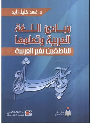Principles Of The Arabic Language And Teaching It To Non-arabic Speakers