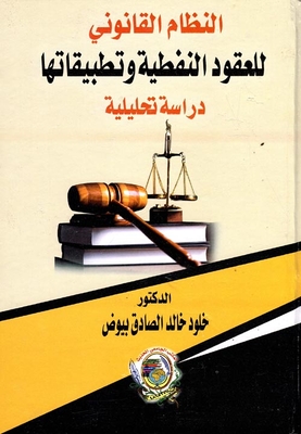 The legal system of oil contracts and its applications `analytical study` 