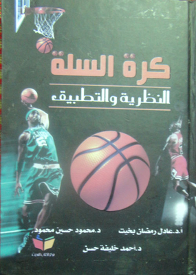 كرة السلة `النظرية والتطبيق`