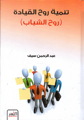 Developing The Spirit Of Leadership (the Spirit Of Youth)