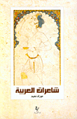 شاعرات العربية
