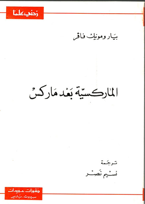 الماركسية بعد ماركس