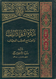 تذكرة أولي الالباب