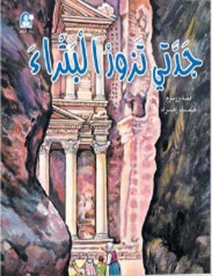 My Grandmother Is Visiting Petra