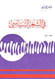 في الشعر السياسي