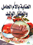 العناية بالأم الحامل والطفل الوليد