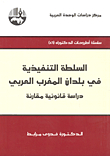 السلطة التنفيذية في بلدان المغرب العربي دراسة قانونية مقارنة