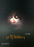 وجهها الأخر