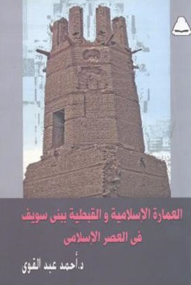 العمارة الإسلامية والقبطية ببني سويف في العصر الإسلامي