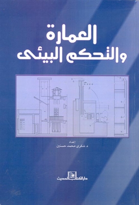 العمارة والتحكم البيئي