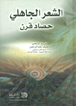 الشعر الجاهلي ؛ حصاد قرن