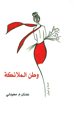 وطن الملائكة