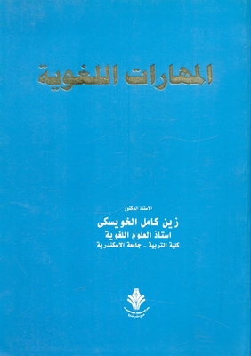 Language Skills `listening - Speaking - Reading And Writing And Factors For Developing Language Skills Among Arabs And Others`