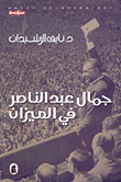 Gamal Abdel Nasser In The Balance