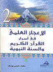الإعجاز العلمي في أسرار القرآن الكريم والسنة النبوية ` المجلد الثاني `