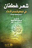 Ghatfan's Poetry In The Pre-islamic Era And The Beginning Of Islam