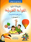 Arabic Reading Exercises (kindergarten Ii) (preliminary)