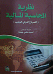 نظرية المحاسبة المالية