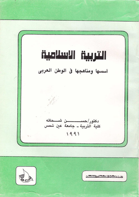 Islamic Education (foundations And Curricula)