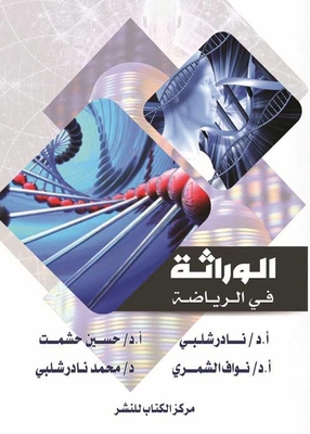 الوراثة فى الرياضة