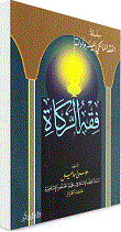 فقه الزكاة