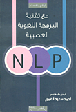 مع تقنية البرمجة اللغوية العصبية
