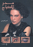 سحر الماكياج