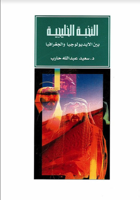 النخبة الخليجية بين الايديولوجيا والجغرافيا