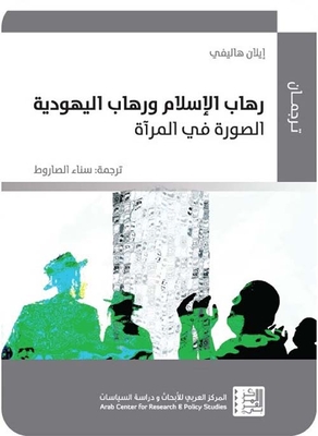 Islamophobia And Judaism