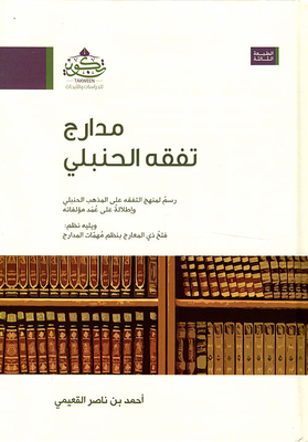 مدارج تفقه الحنبلي