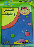 الشمس والكواكب