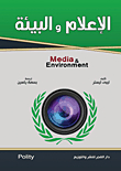 الاعلام والبيئة