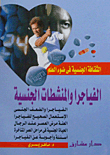 الفياجرا والمنشطات الجنسية