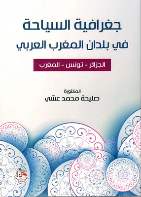 جغرافية السياحة في بلدان المغرب العربي - الجزائر، تونس، المغرب