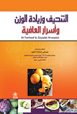 التنحيف وزيادة الوزن وأسرار العافية