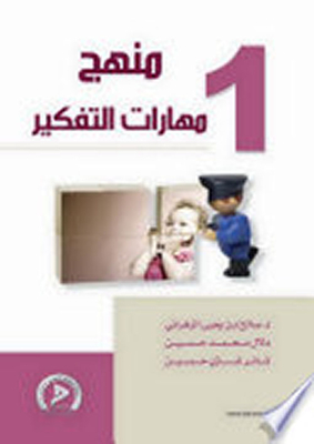 Thinking Skills Curriculum