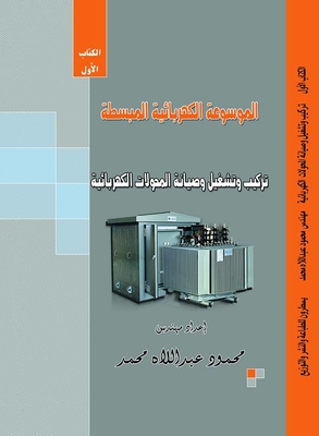 تركيب وتشغيل وصيانة المحولات الكهربائية (الكتاب الأول)