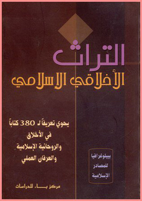 التراث الأخلاقي