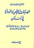 الصراعات الإقليمية والدولية في لبنان