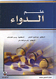 علم الدواء