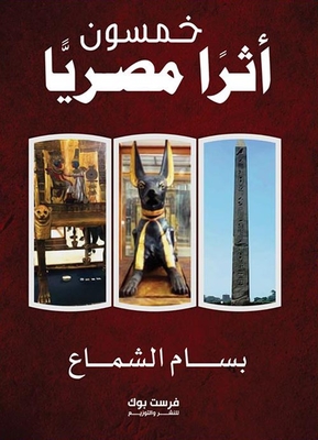 خمسون أثرًا مصريًا