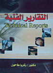 التقارير الفنية `Technical Reports`