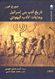 The History Of The Literature Of The Children Of Israel And The Beginnings Of Jewish Literature