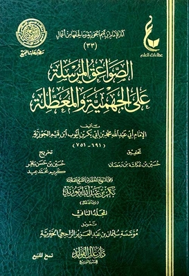 الصواعق المرسلة على الجهمية والمعطلة