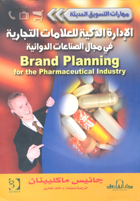الإدارة الذكية للعلامات التجارية في مجال الصناعات الدوائية
