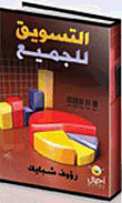 التسويق للجميع (تبسيط شيق لأهم جوانب التسويق مع باقة كبيرة من قصص النجاح التسويقية)